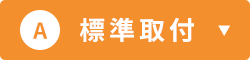 標準取付