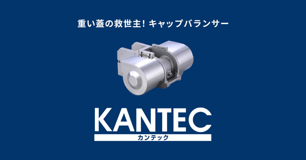一般型キャップバランサー 製品紹介|有限会社カンテック 一般型キャップバランサー 製品紹介|有限会社カンテック
